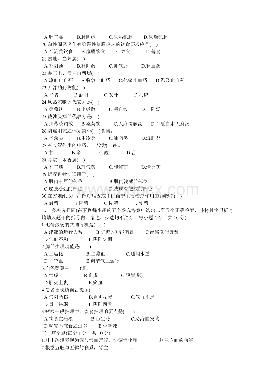 中医护理学基础综合测试题五_精品文档Word文档格式.doc_第2页