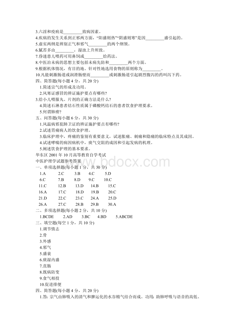 中医护理学基础综合测试题五_精品文档Word文档格式.doc_第3页