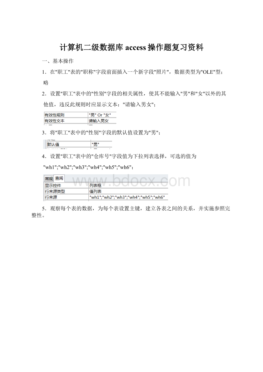 计算机二级数据库access操作题复习资料Word文件下载.docx