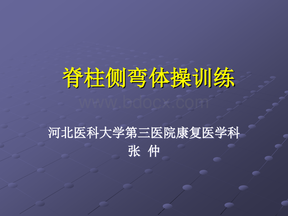 脊柱侧弯体操治疗.ppt