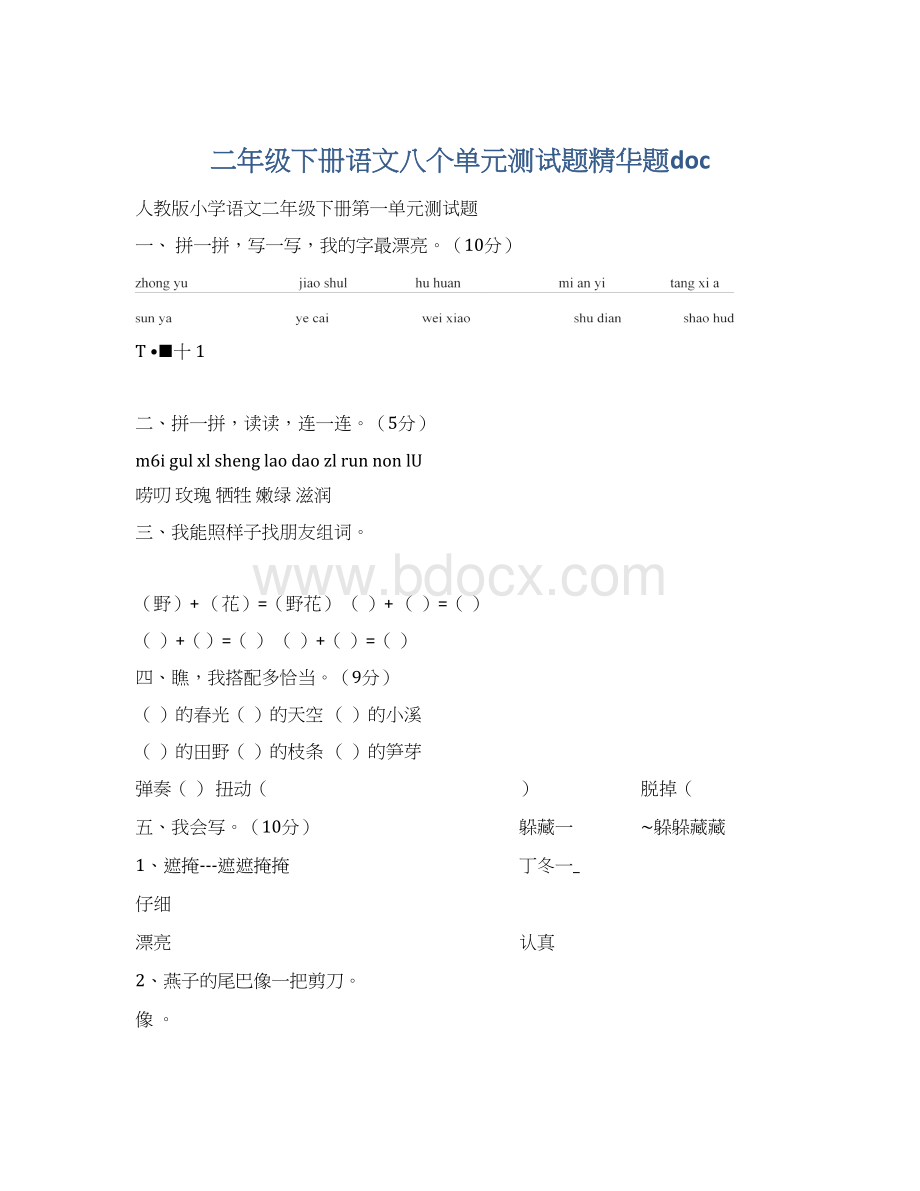 二年级下册语文八个单元测试题精华题doc.docx_第1页