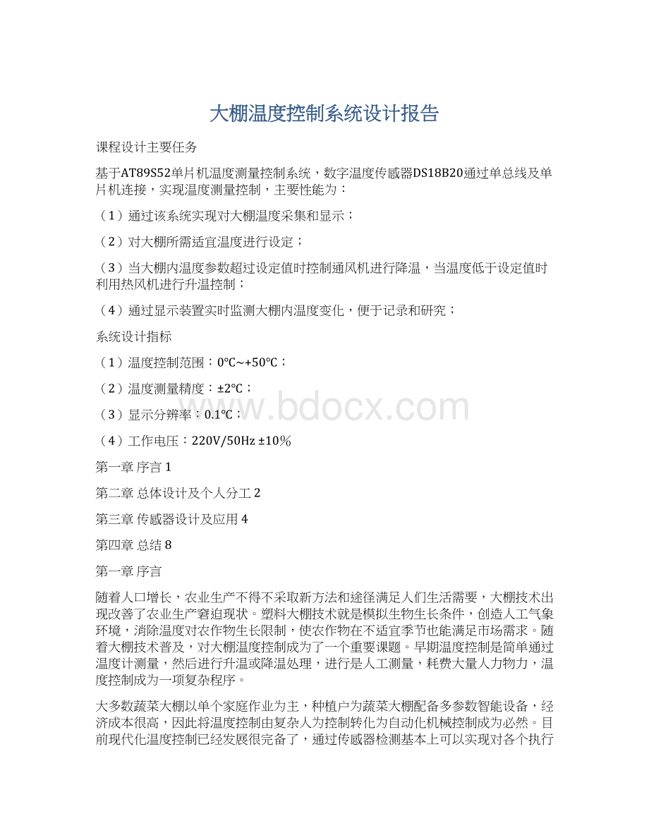 大棚温度控制系统设计报告.docx