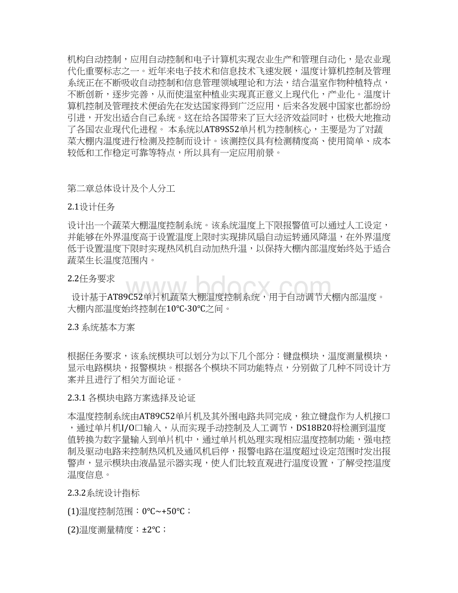 大棚温度控制系统设计报告Word文档格式.docx_第2页