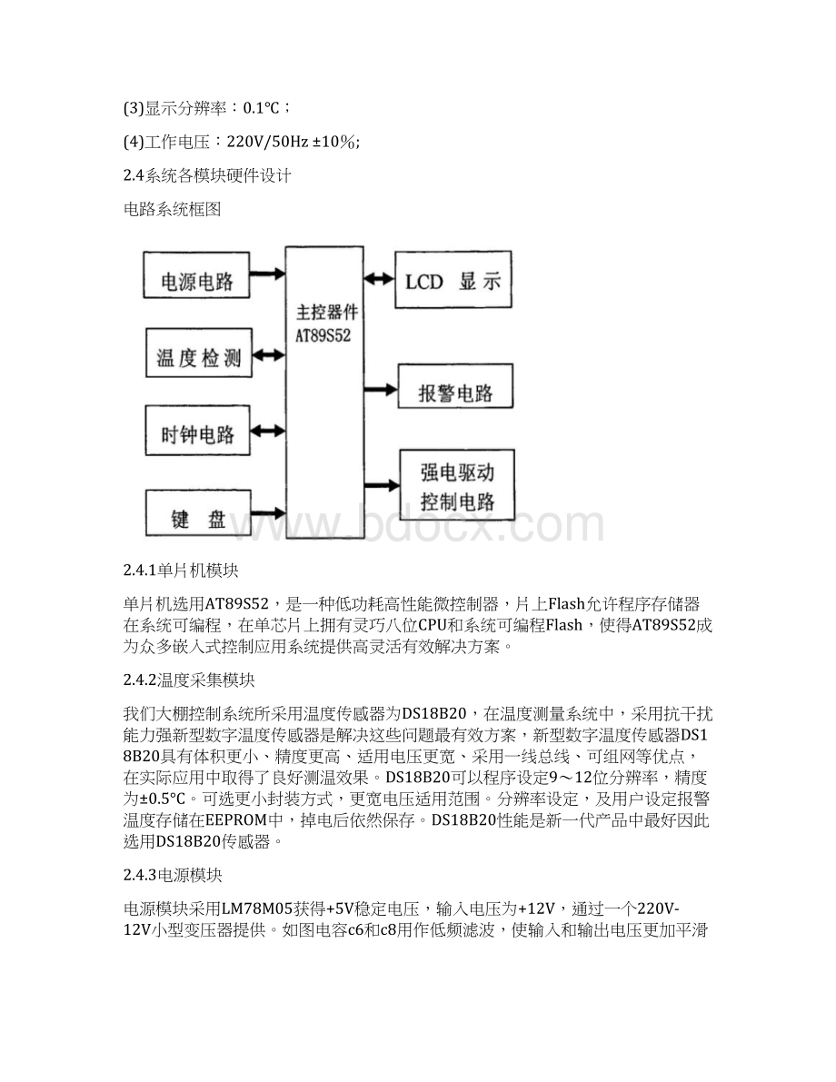 大棚温度控制系统设计报告Word文档格式.docx_第3页