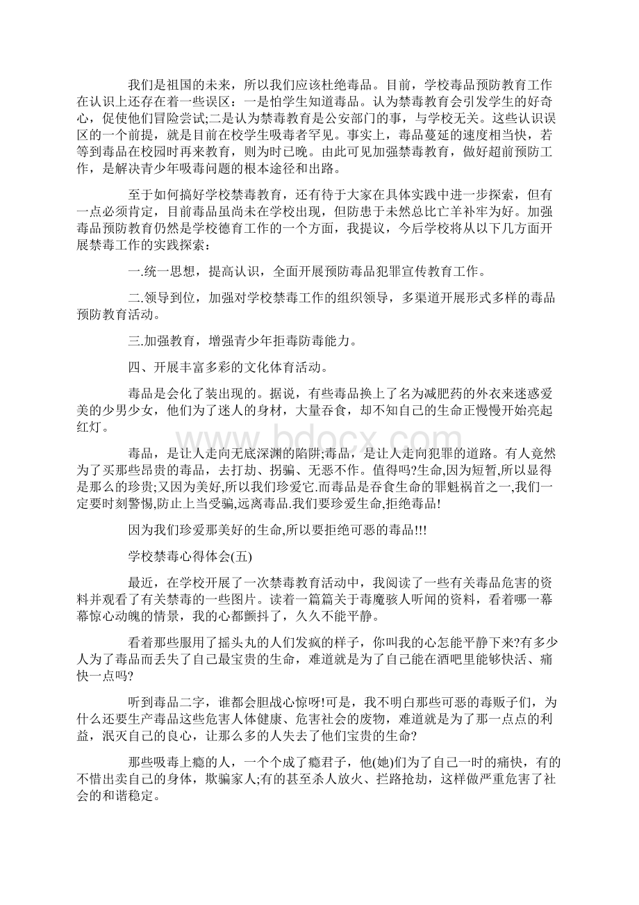 心得体会 心得体会范文 学校禁毒心得体会校园禁毒心得体会学校禁毒心得体会范文Word文档下载推荐.docx_第3页