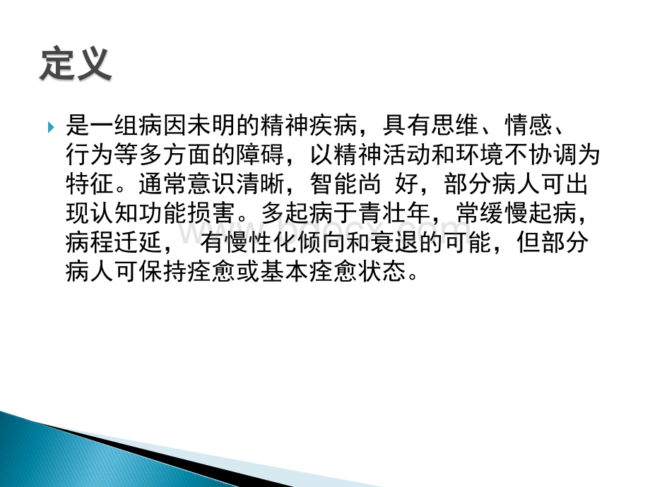 精神分裂症诊断及治疗PPTPPT格式课件下载.pptx_第2页