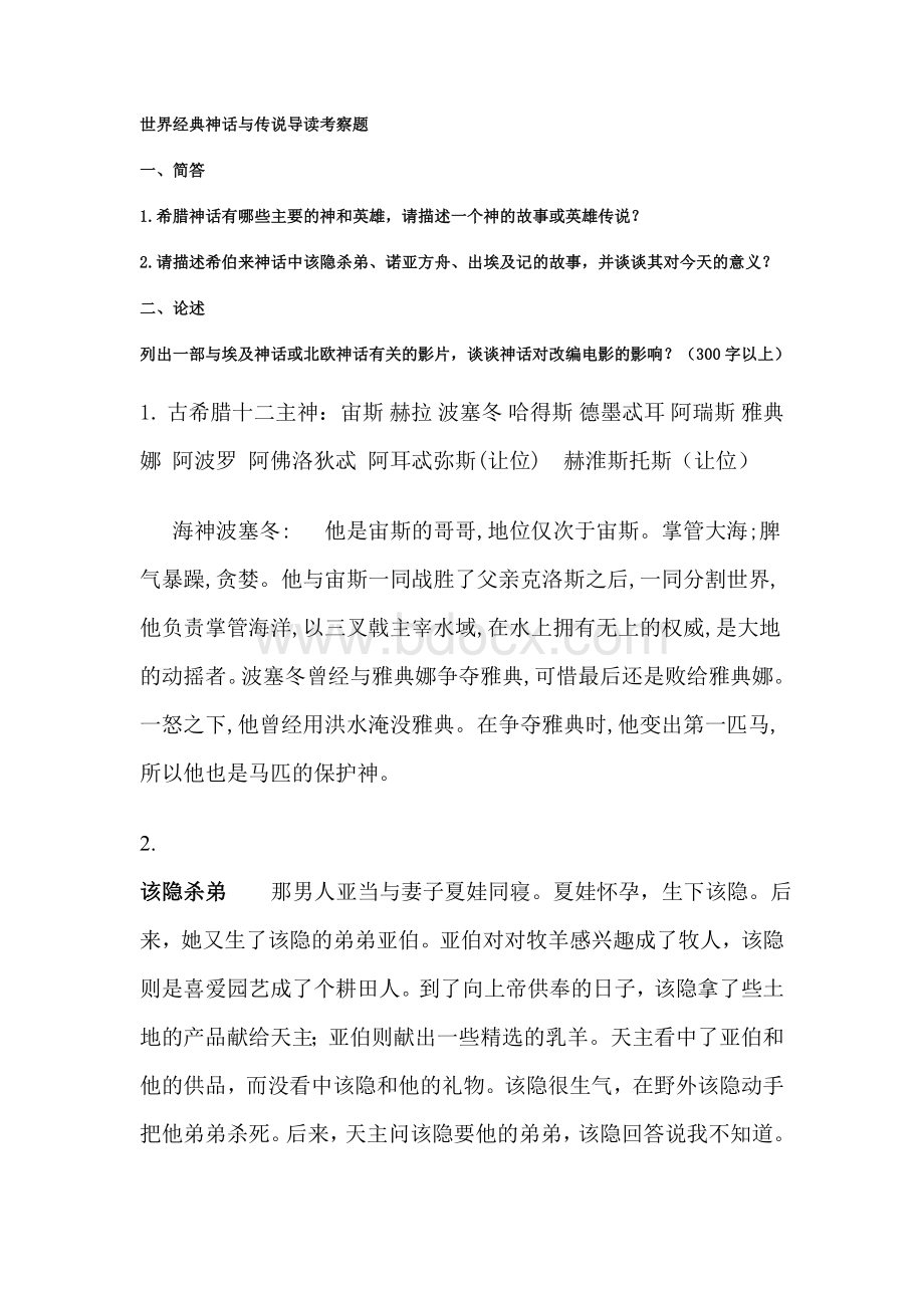 世界经典神话与导读期末试题答案.doc_第1页