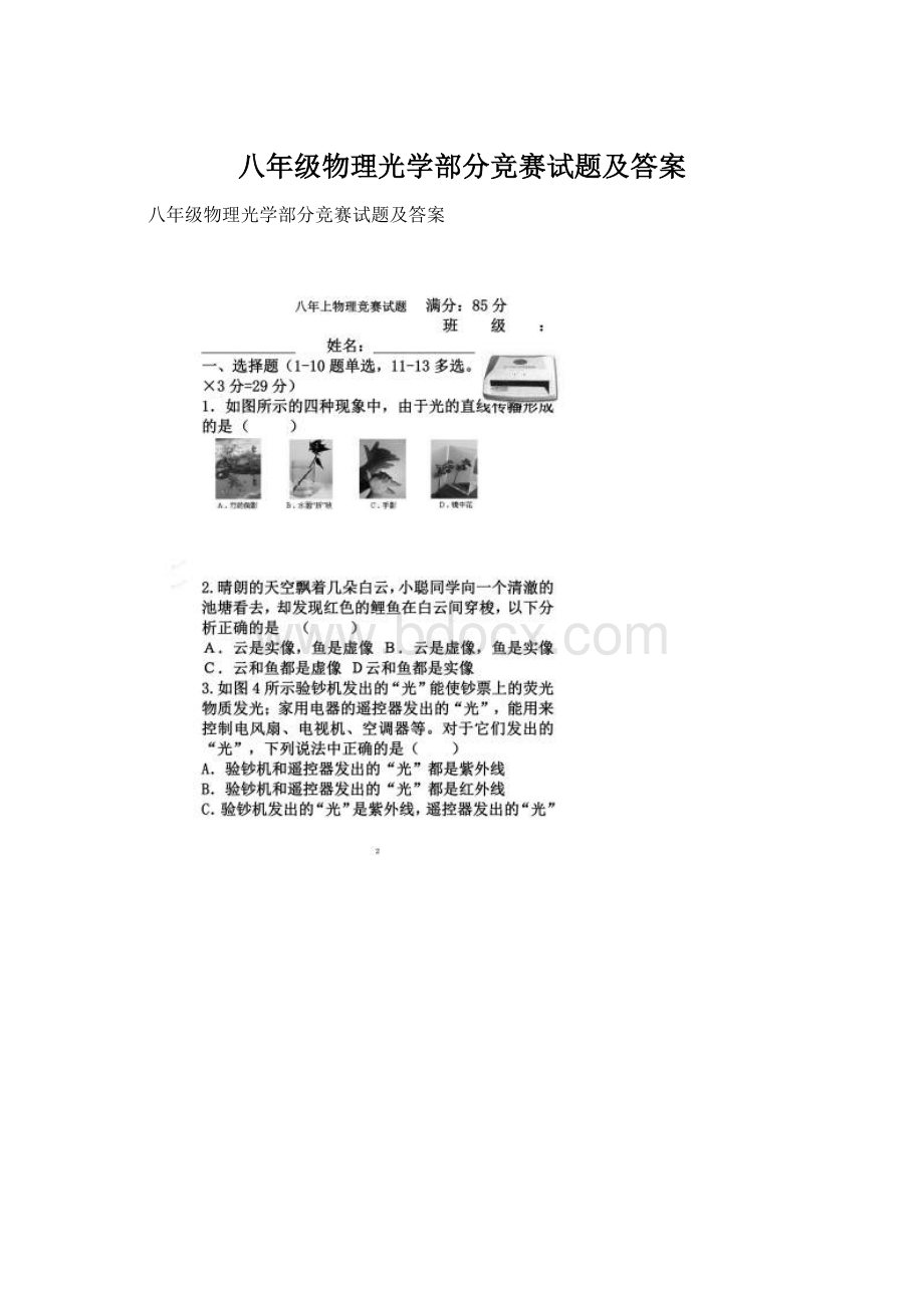 八年级物理光学部分竞赛试题及答案.docx