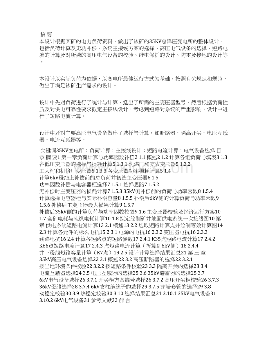 供电技术课程设计356kV变电所初步设计doc文档格式.docx_第3页