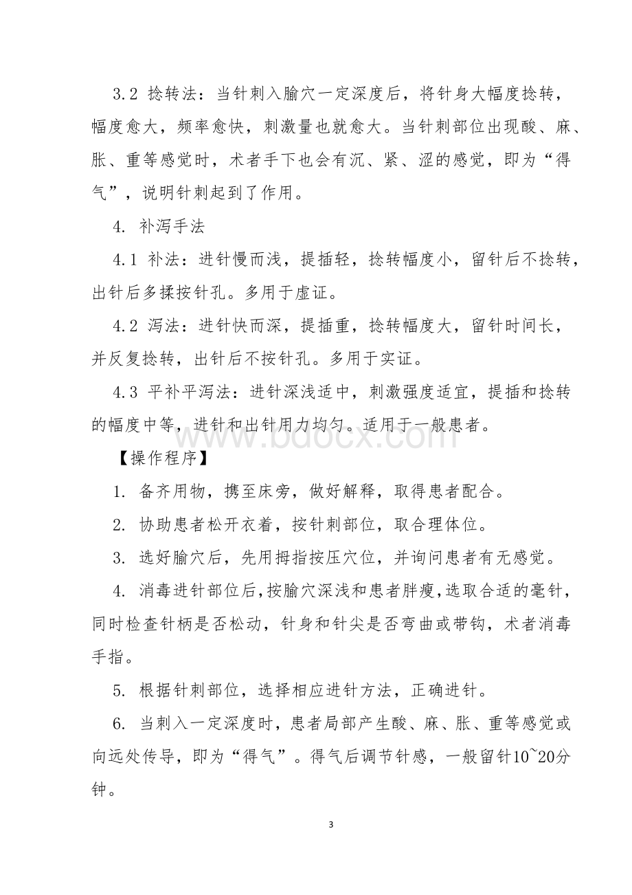 中医适宜技术操作规范_精品文档文档格式.docx_第3页