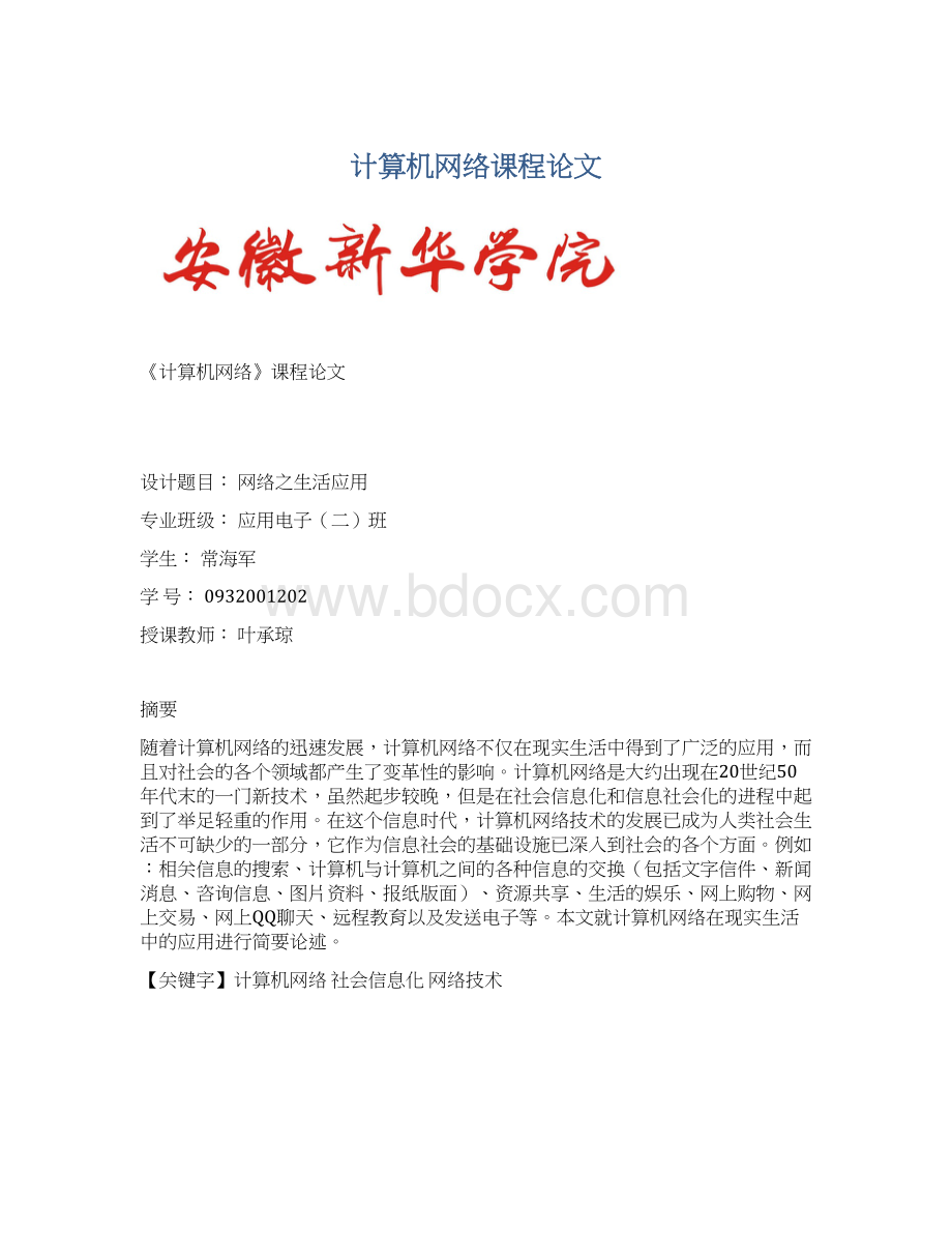 计算机网络课程论文Word下载.docx