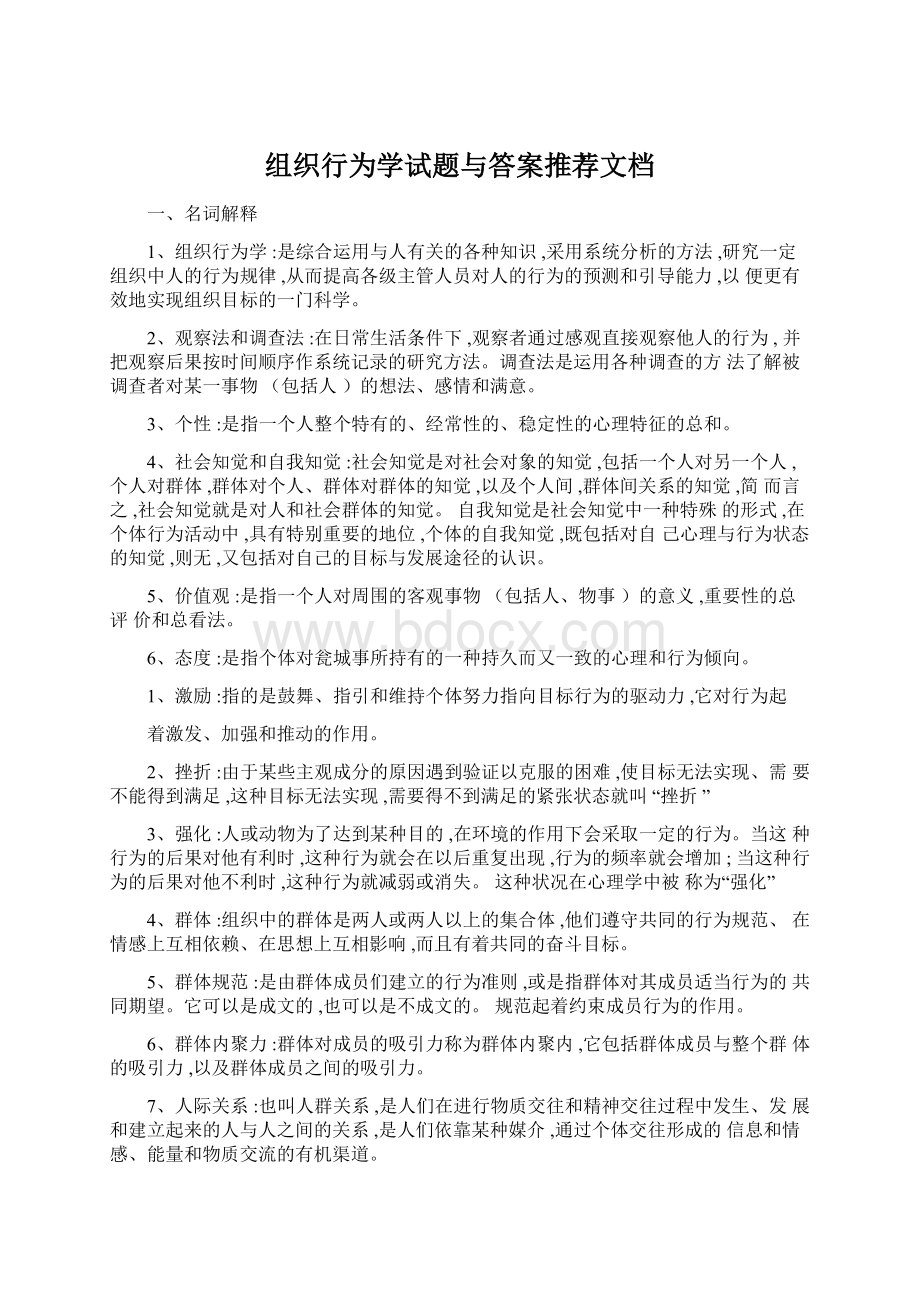 组织行为学试题与答案推荐文档.docx