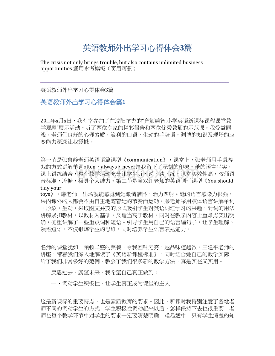 英语教师外出学习心得体会3篇Word文件下载.docx