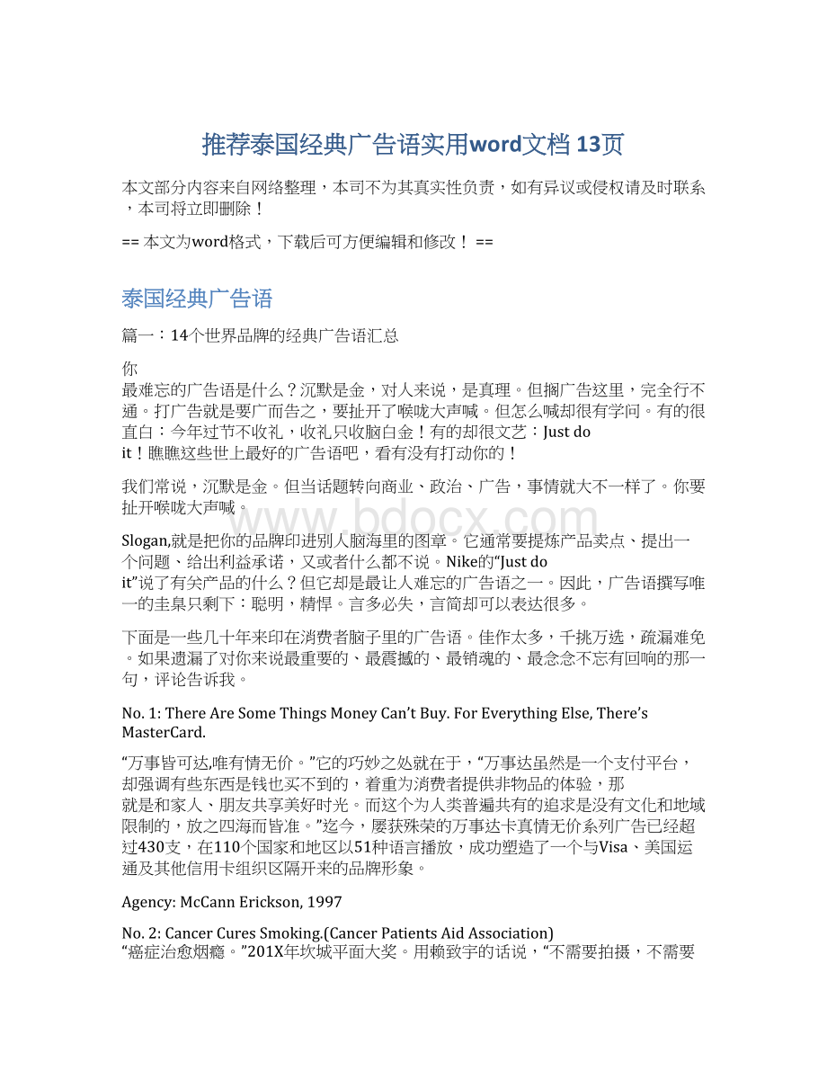 推荐泰国经典广告语实用word文档 13页.docx