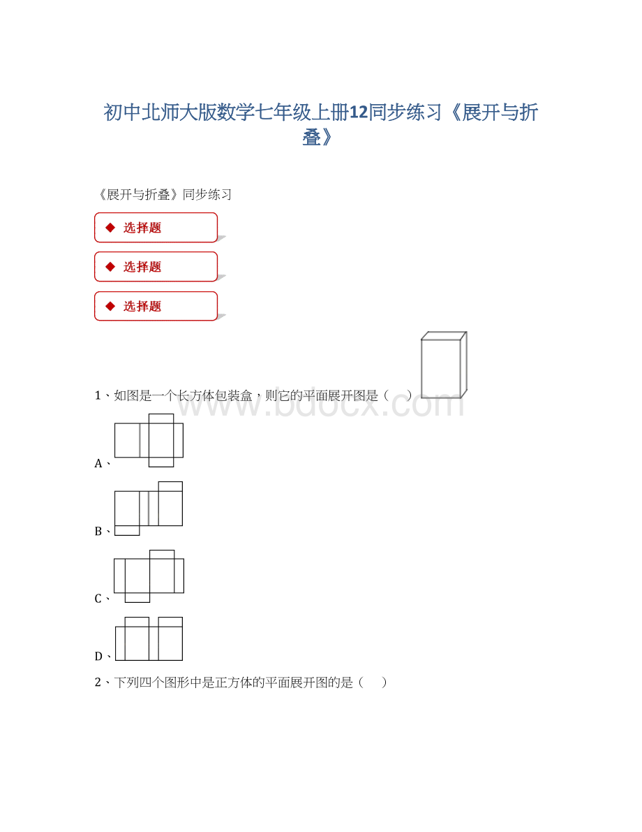 初中北师大版数学七年级上册12同步练习《展开与折叠》.docx_第1页