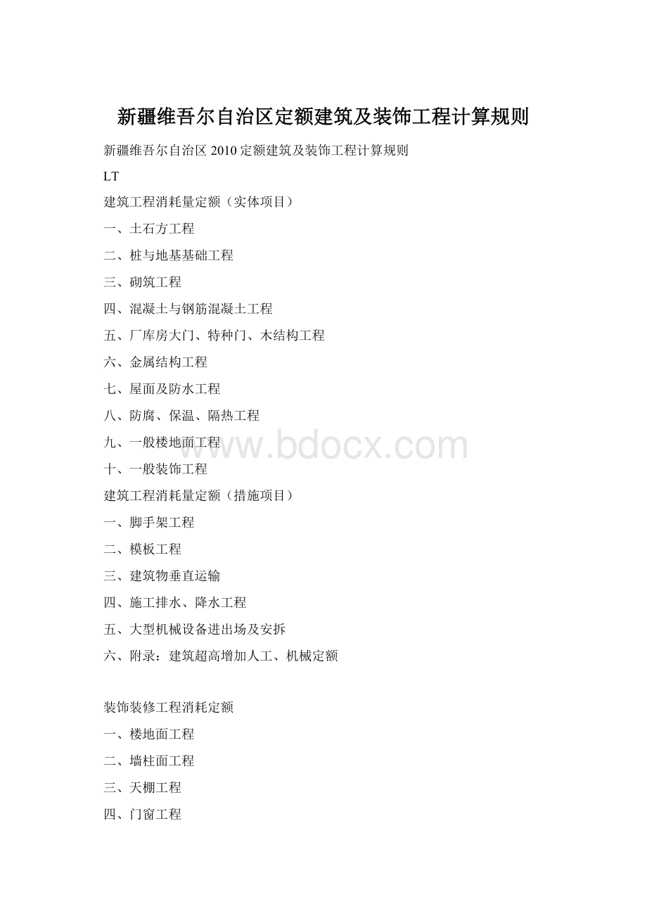 新疆维吾尔自治区定额建筑及装饰工程计算规则.docx_第1页