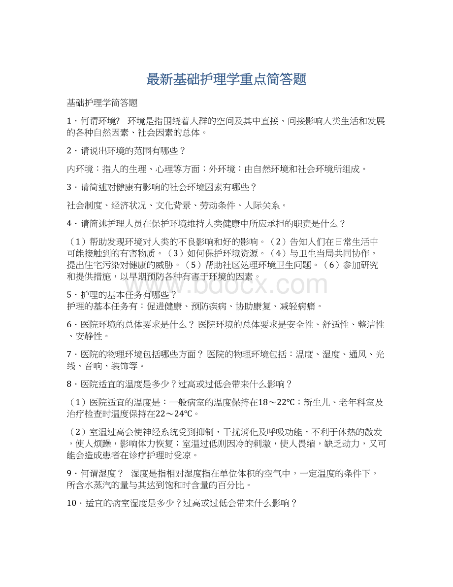 最新基础护理学重点简答题Word下载.docx_第1页