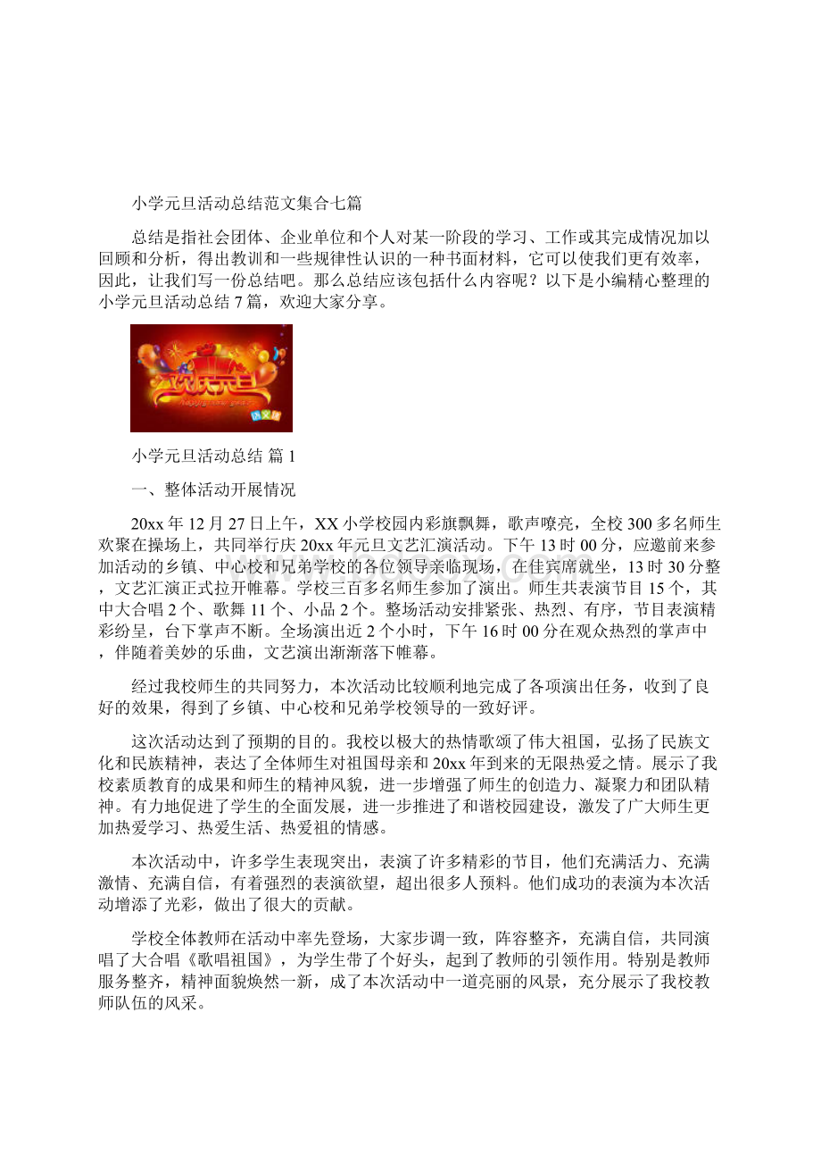 小学元旦活动总结范文集合七篇.docx_第2页