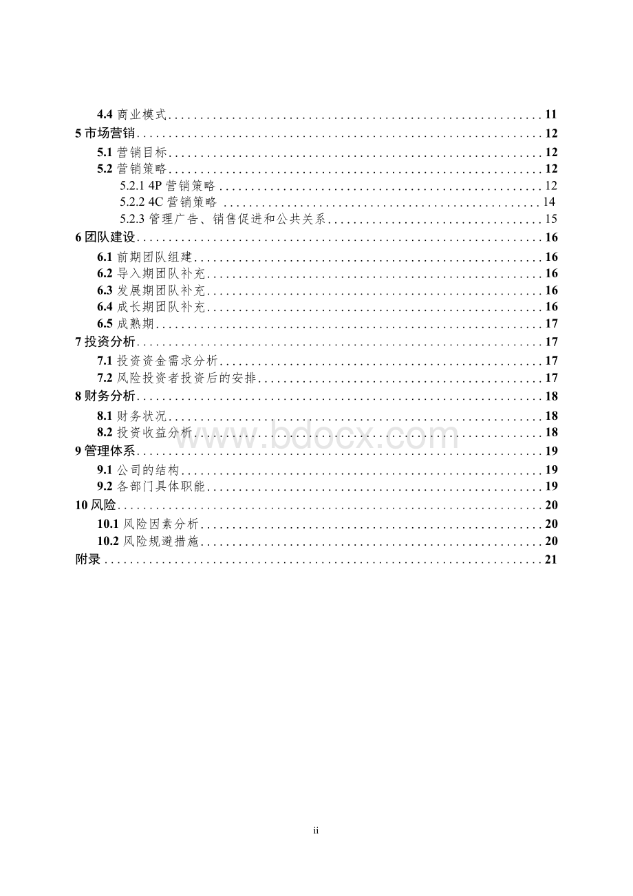 网球俱乐部创业计划书模板Word格式.docx_第2页