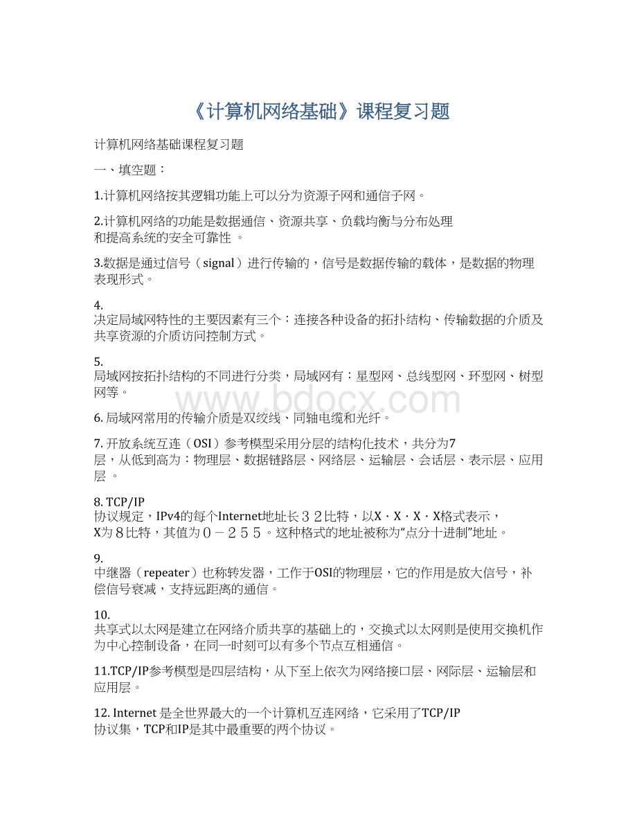 《计算机网络基础》课程复习题Word文件下载.docx