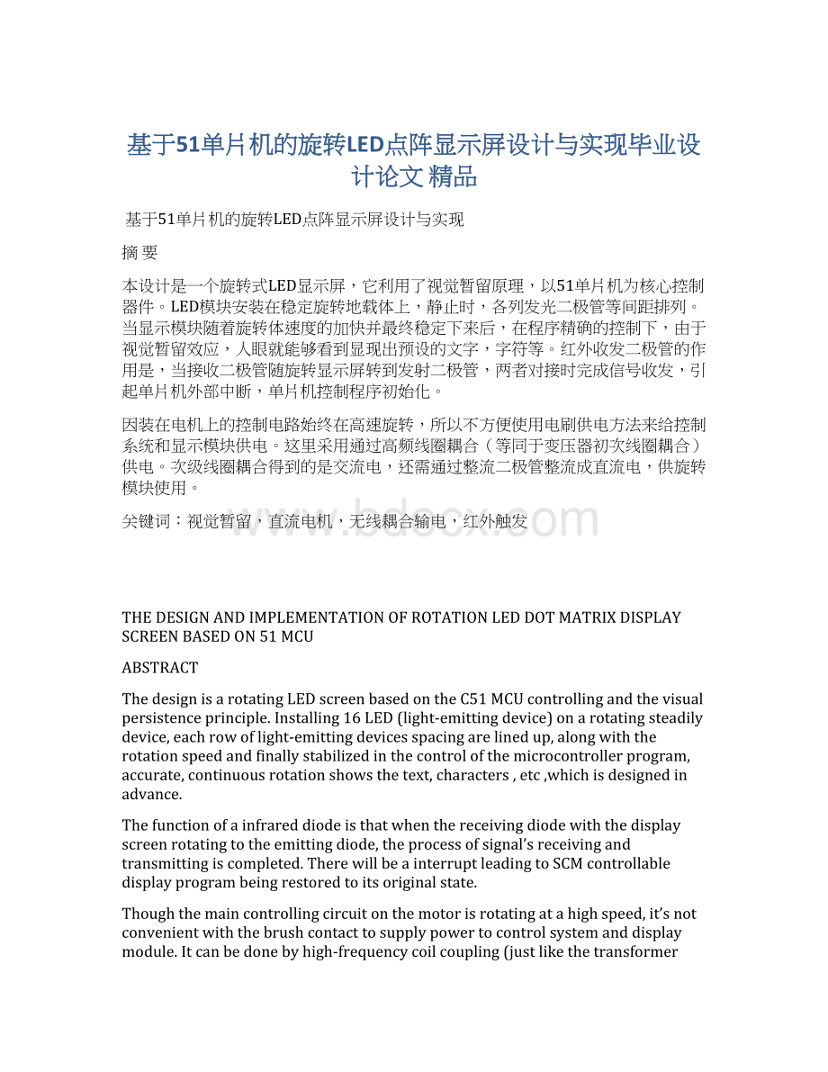 基于51单片机的旋转LED点阵显示屏设计与实现毕业设计论文 精品.docx_第1页