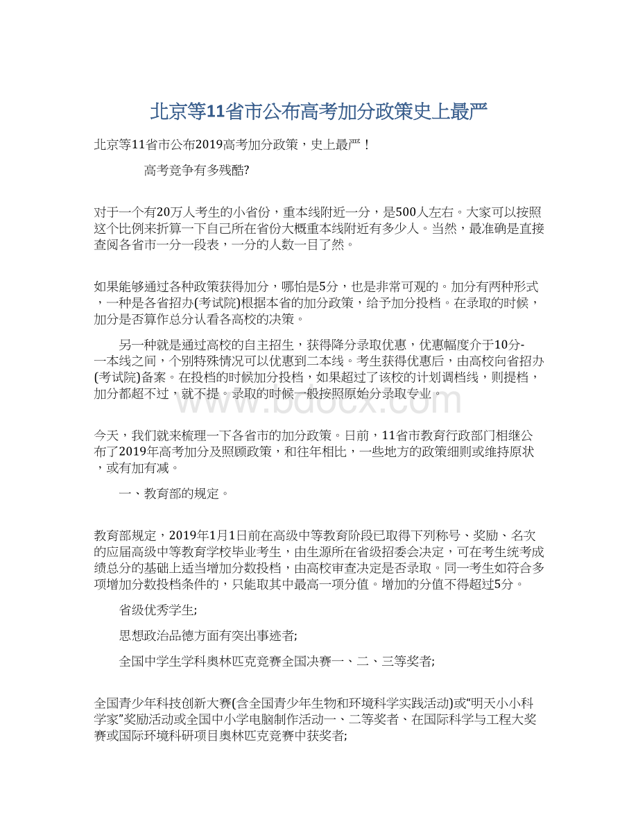 北京等11省市公布高考加分政策史上最严文档格式.docx_第1页