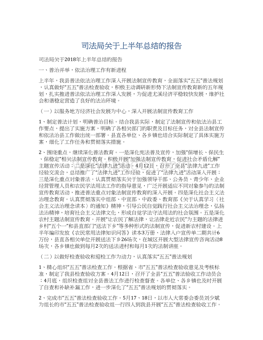 司法局关于上半年总结的报告文档格式.docx