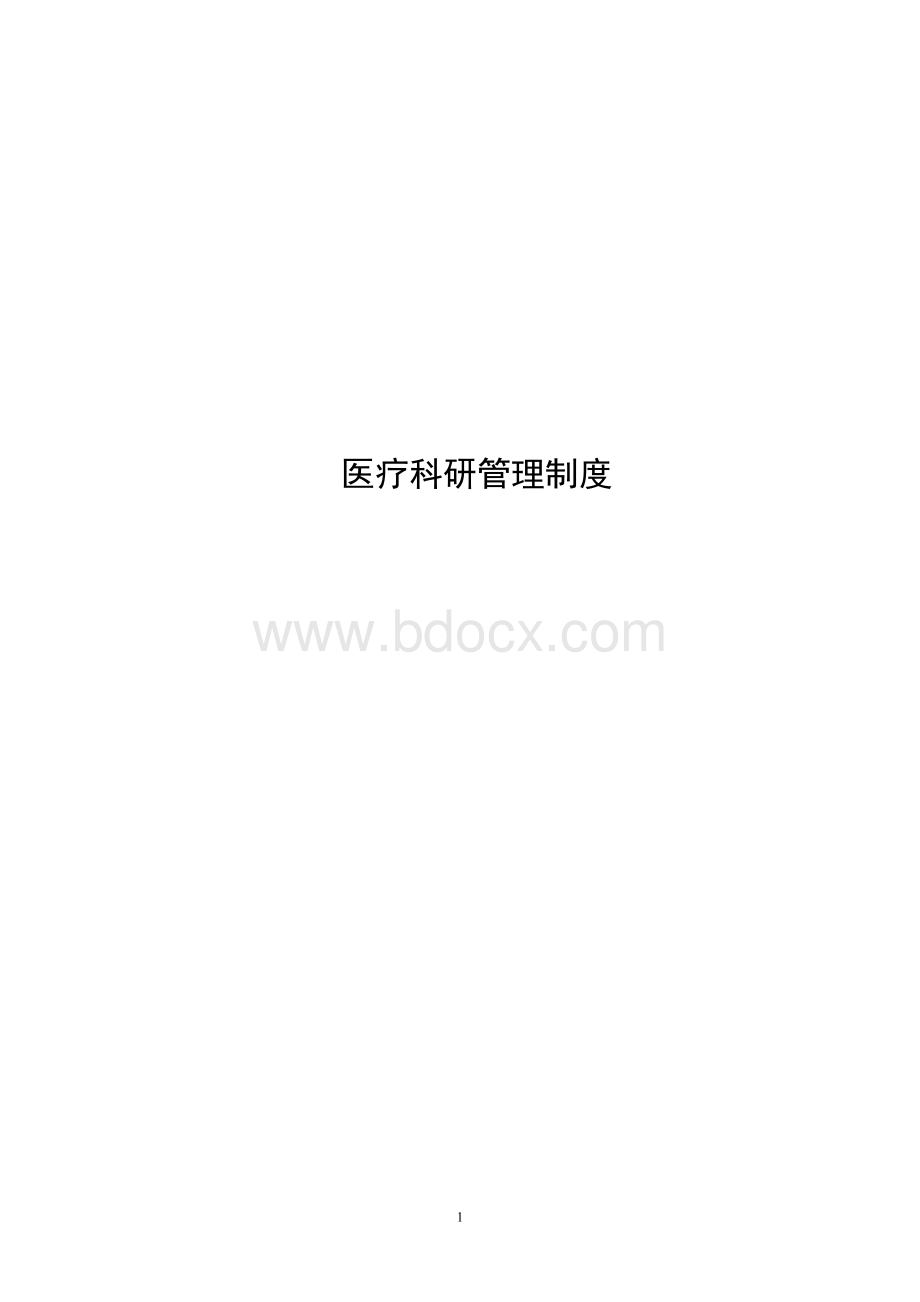 医疗科研管理制度Word文件下载.doc