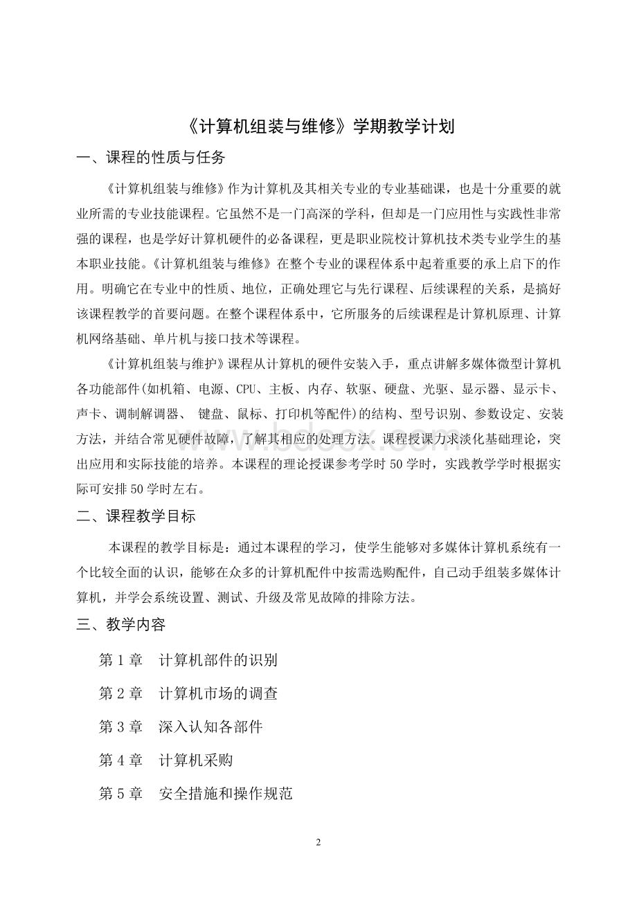 计算机组装与维修教案.doc_第2页