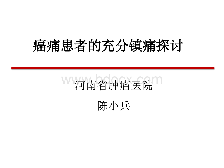 癌痛患者的充分镇痛探讨-PPT课件下载推荐.pptx