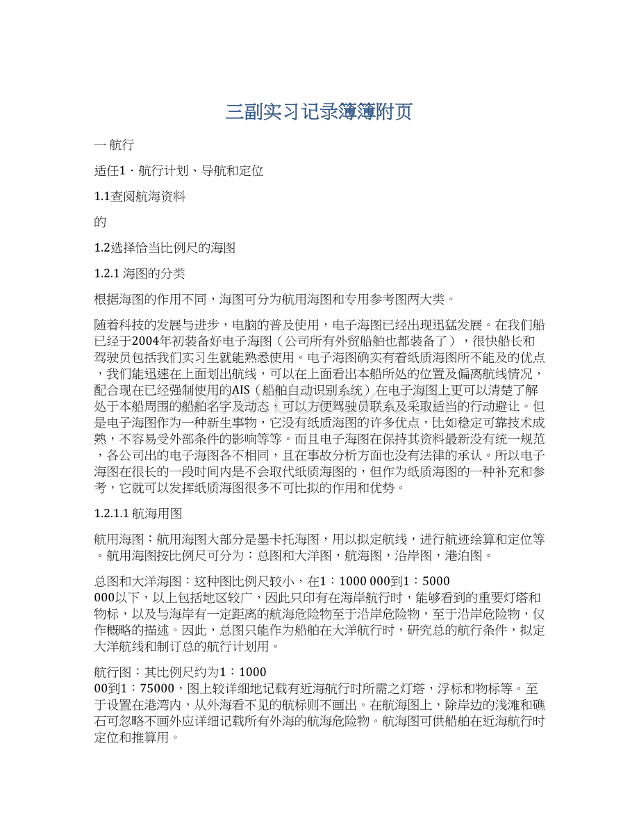 三副实习记录簿簿附页Word格式.docx