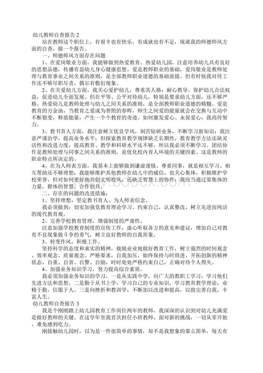 幼儿教师自查报告精选5篇.docx_第2页