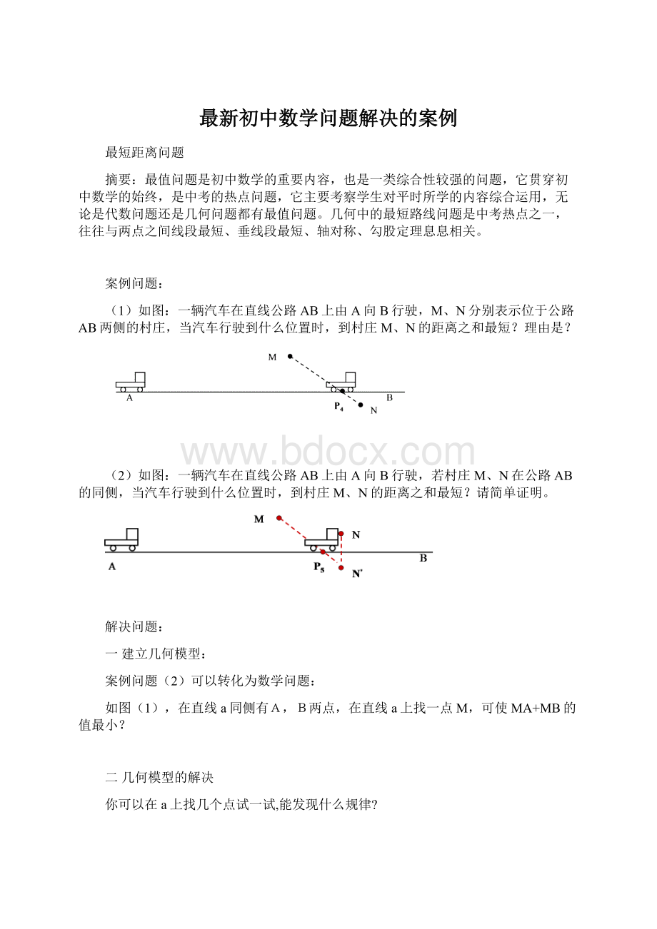 最新初中数学问题解决的案例Word格式文档下载.docx