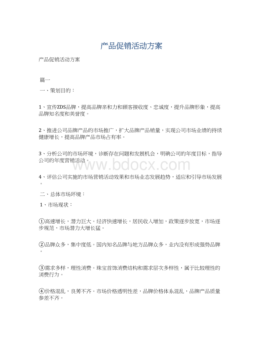 产品促销活动方案.docx_第1页