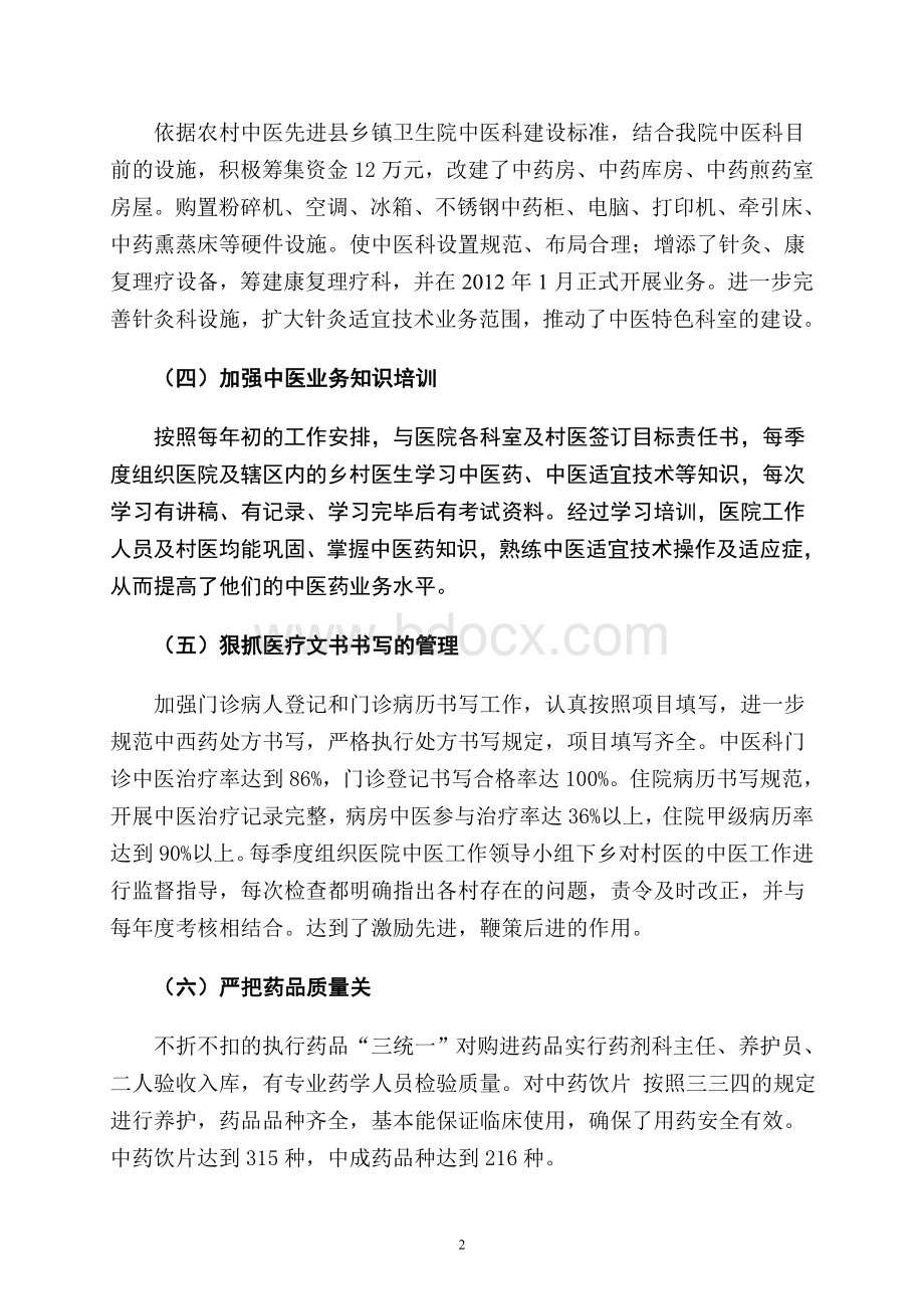 中医先进单位创建工作总结_精品文档.doc_第2页