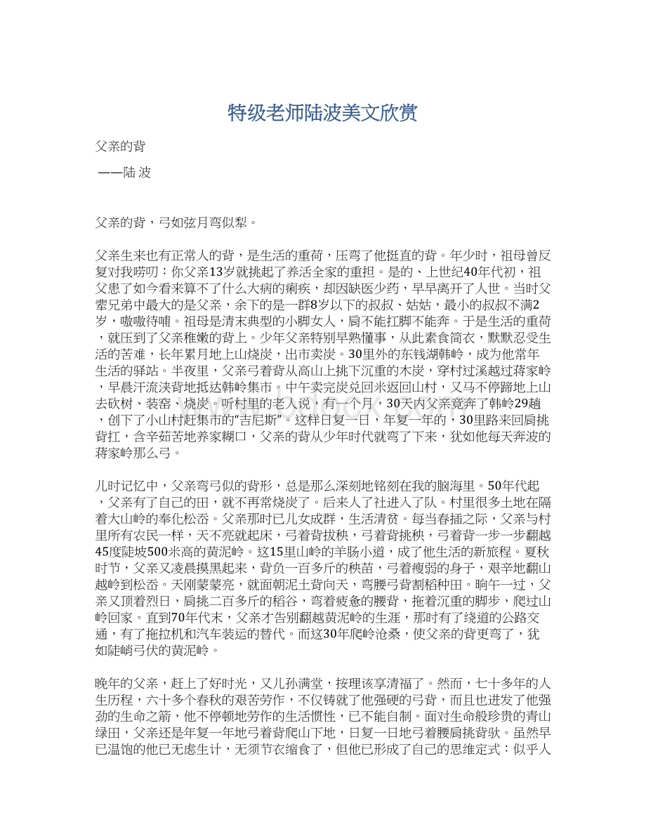 特级老师陆波美文欣赏Word文档下载推荐.docx