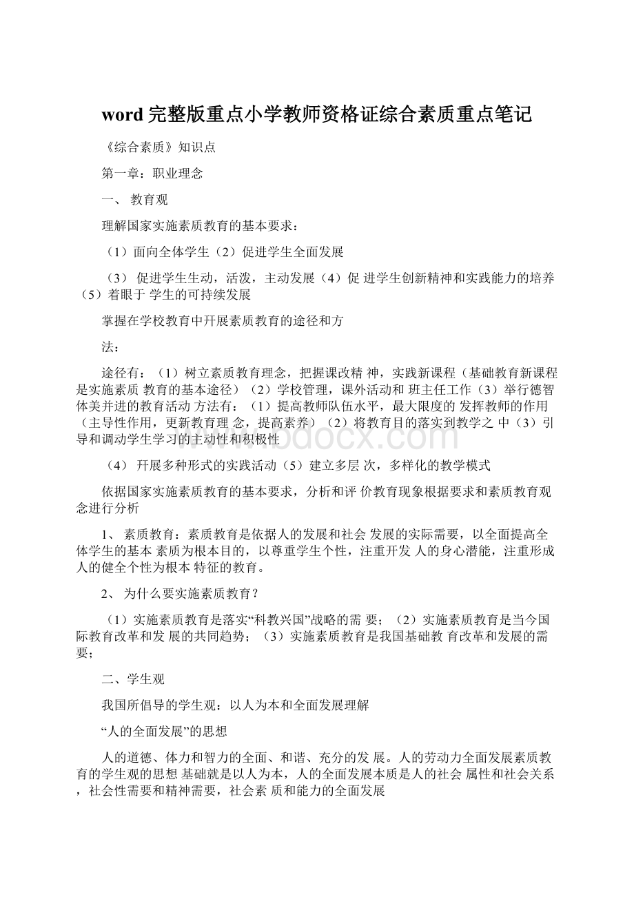 word完整版重点小学教师资格证综合素质重点笔记.docx