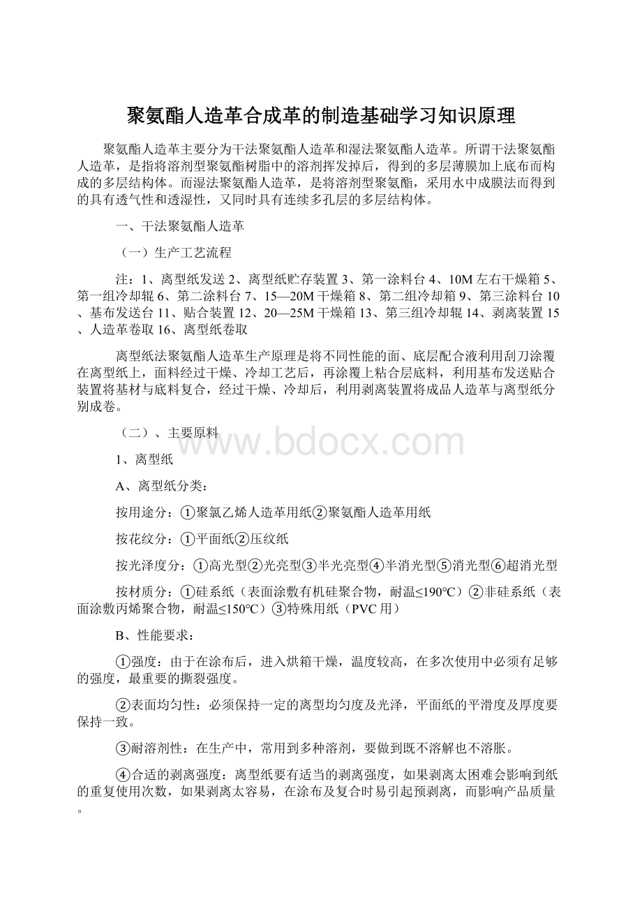 聚氨酯人造革合成革的制造基础学习知识原理Word文档下载推荐.docx_第1页