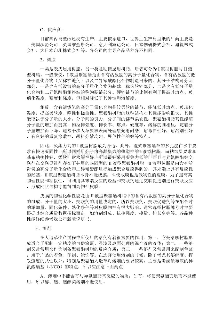 聚氨酯人造革合成革的制造基础学习知识原理.docx_第2页