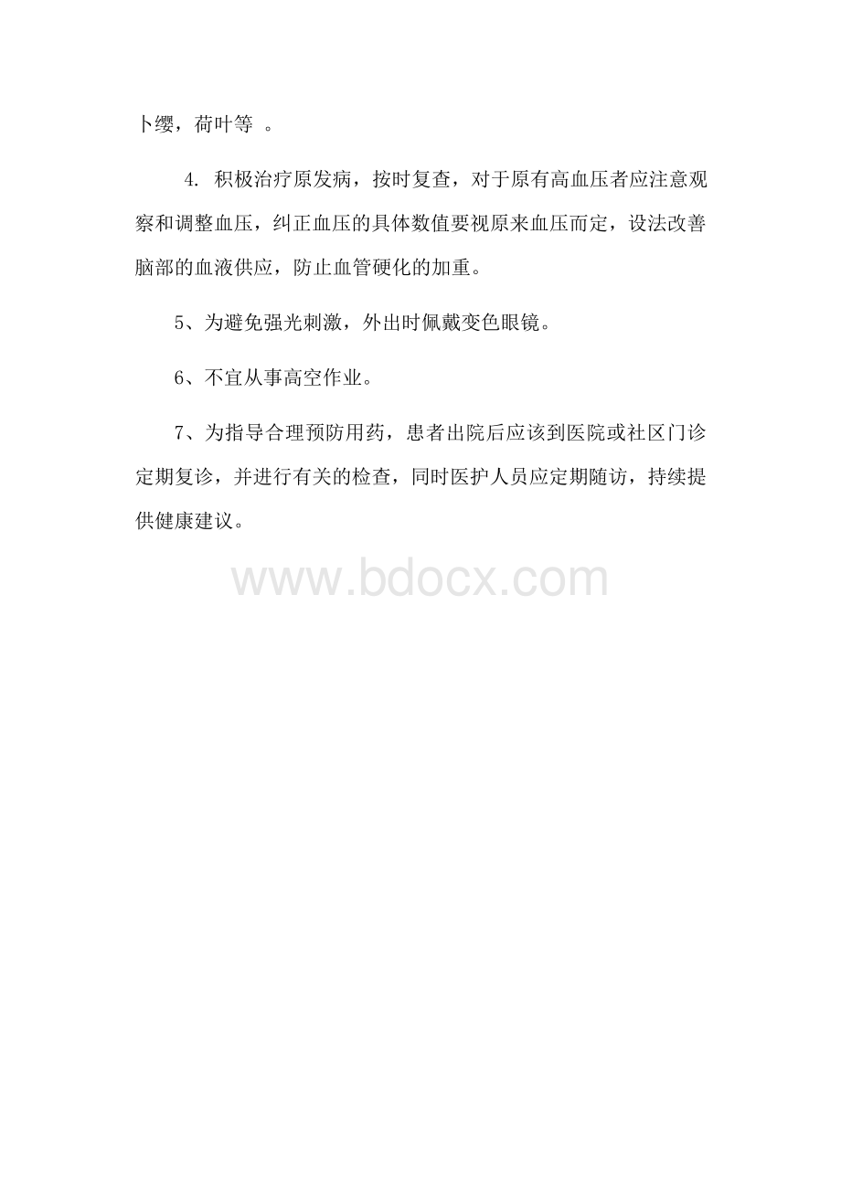 眩晕患者的健康宣教.doc_第3页