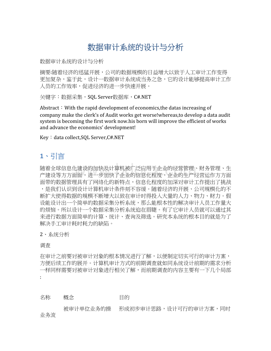 数据审计系统的设计与分析Word下载.docx_第1页