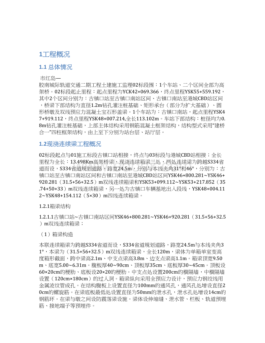 支架现浇连续箱梁监理实施细则文档格式.docx_第2页