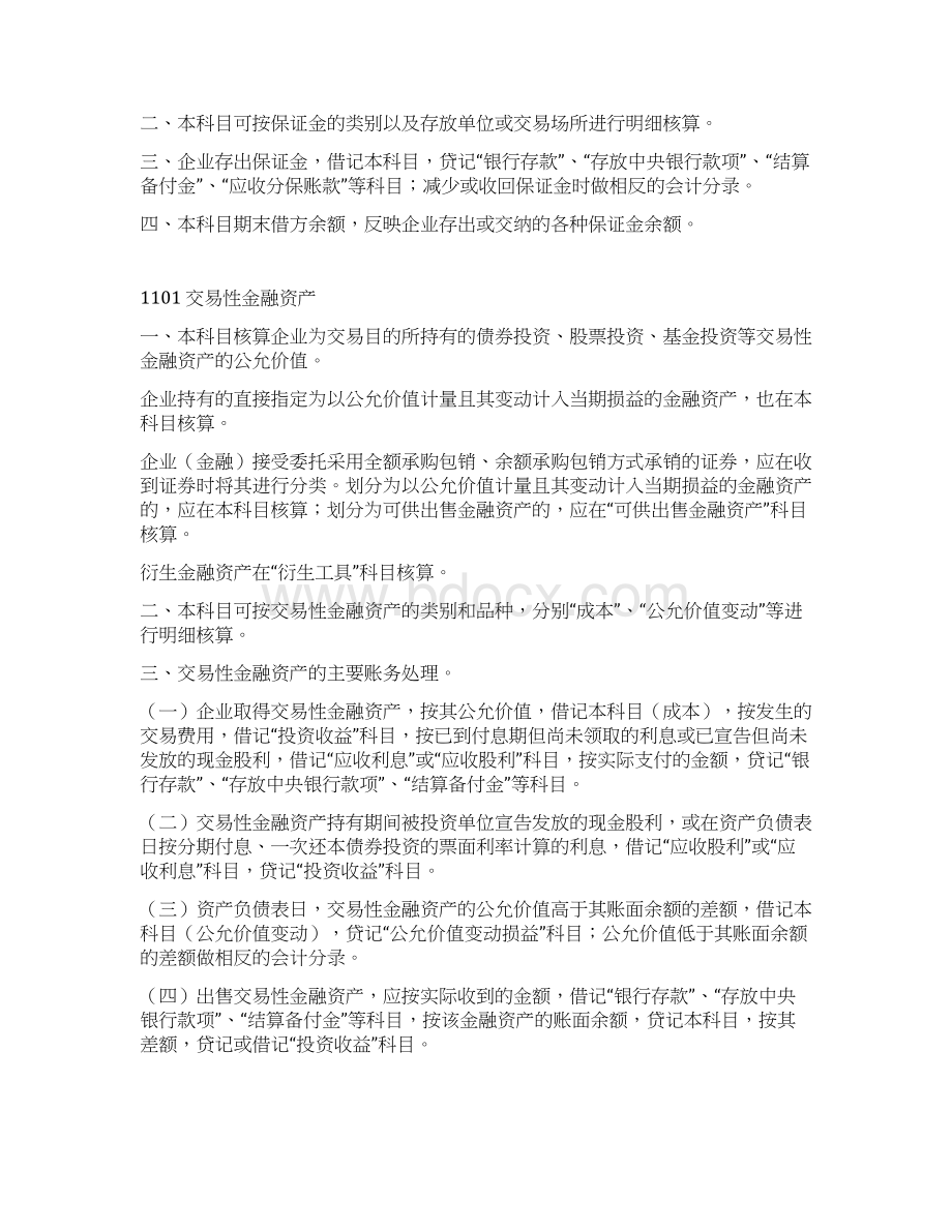 金融企业会计科目跟主要账务处理Word文档格式.docx_第2页