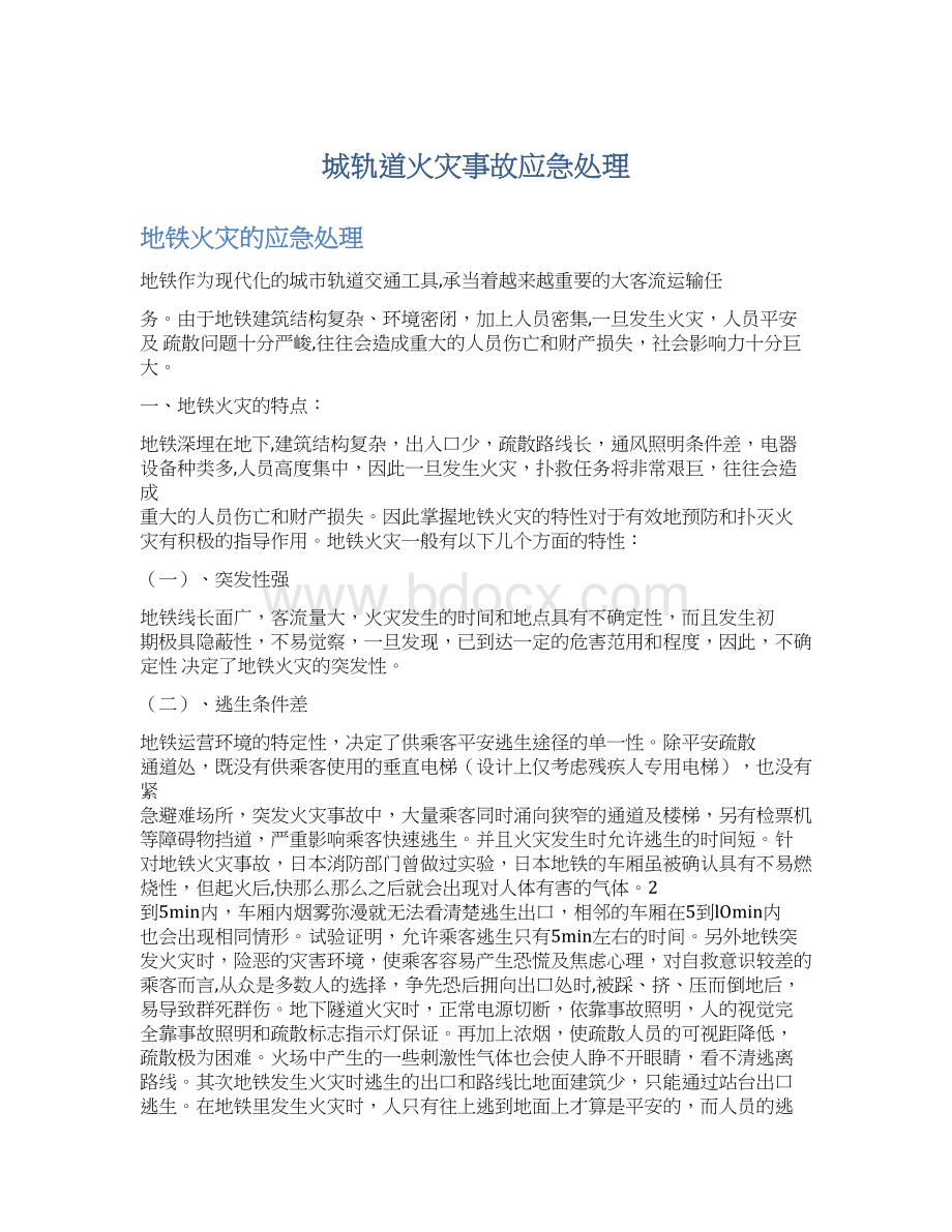 城轨道火灾事故应急处理Word格式.docx_第1页