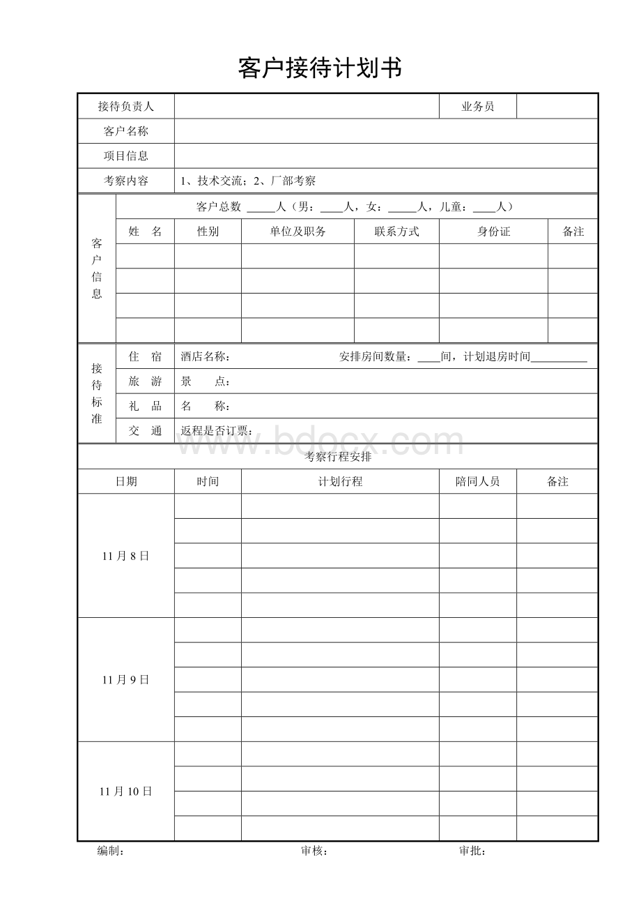 客户接待计划书(模板)文档格式.doc