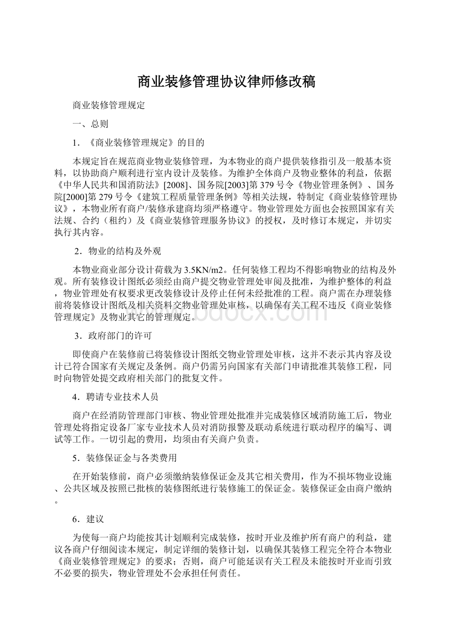 商业装修管理协议律师修改稿.docx