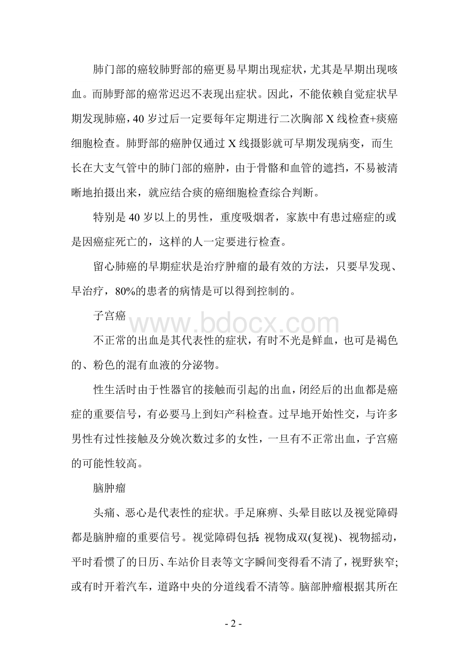 各种癌症的早期诊断及如何自我检查Word下载.doc_第2页