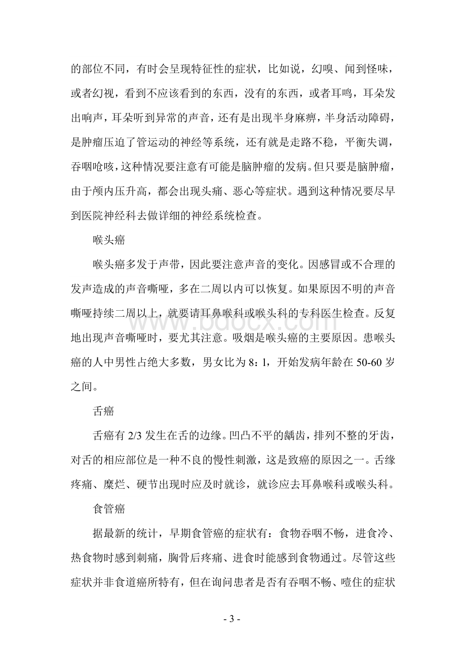 各种癌症的早期诊断及如何自我检查Word下载.doc_第3页