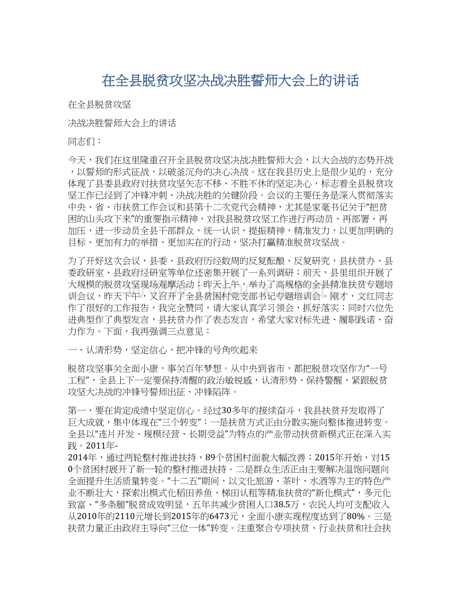 在全县脱贫攻坚决战决胜誓师大会上的讲话.docx