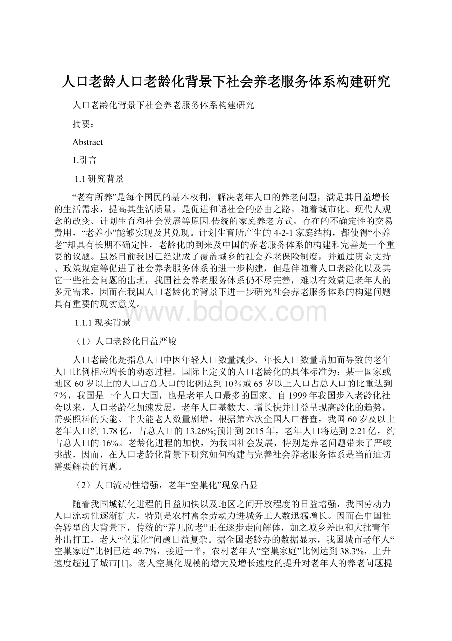 人口老龄人口老龄化背景下社会养老服务体系构建研究.docx